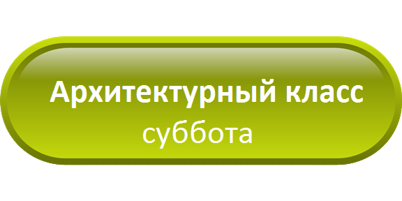 Оплатить онлайн Архитектурный класс по субботам